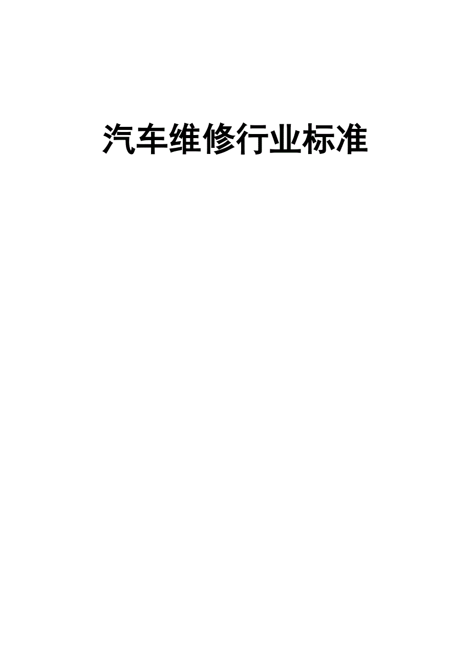 汽车维修行业标准.doc_第1页