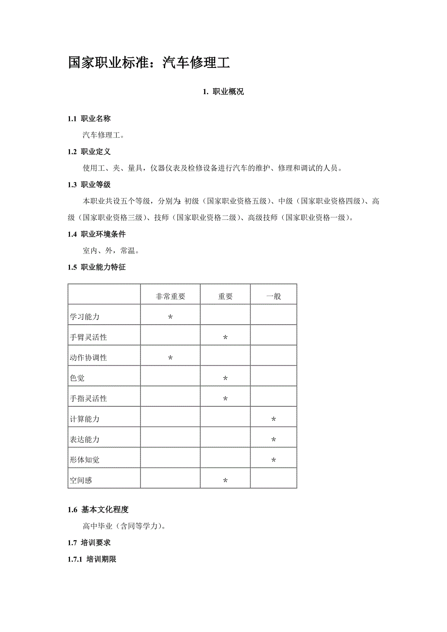 汽车维修行业标准.doc_第2页
