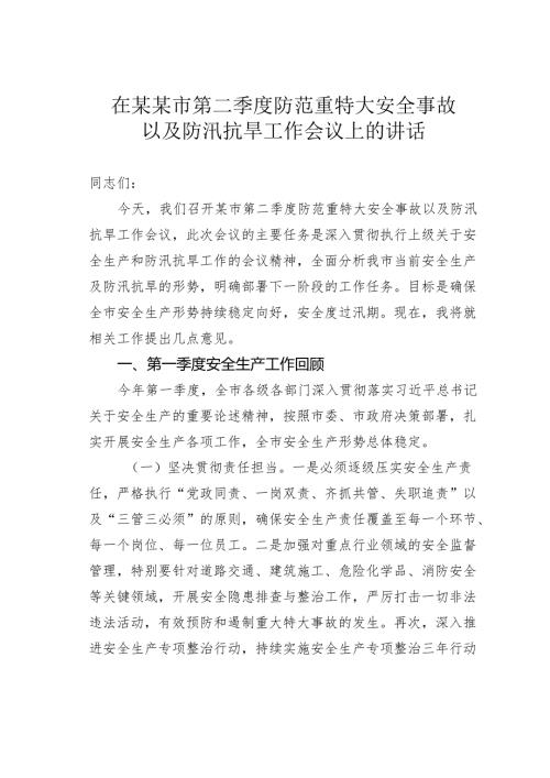 在某某市第二季度防范重特大安全事故以及防汛抗旱工作会议上的讲话.docx