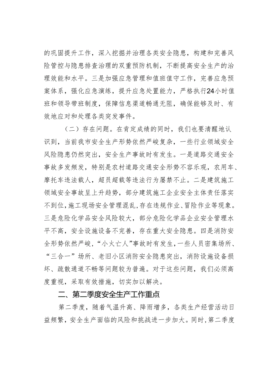 在某某市第二季度防范重特大安全事故以及防汛抗旱工作会议上的讲话.docx_第2页