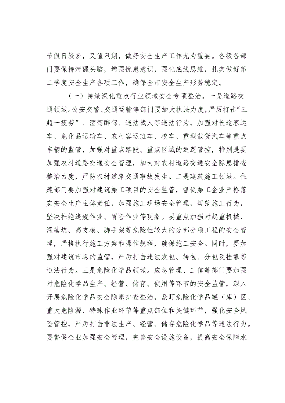 在某某市第二季度防范重特大安全事故以及防汛抗旱工作会议上的讲话.docx_第3页
