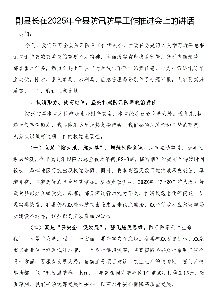副县长在2025年全县防汛防旱工作推进会上的讲话.docx_第1页