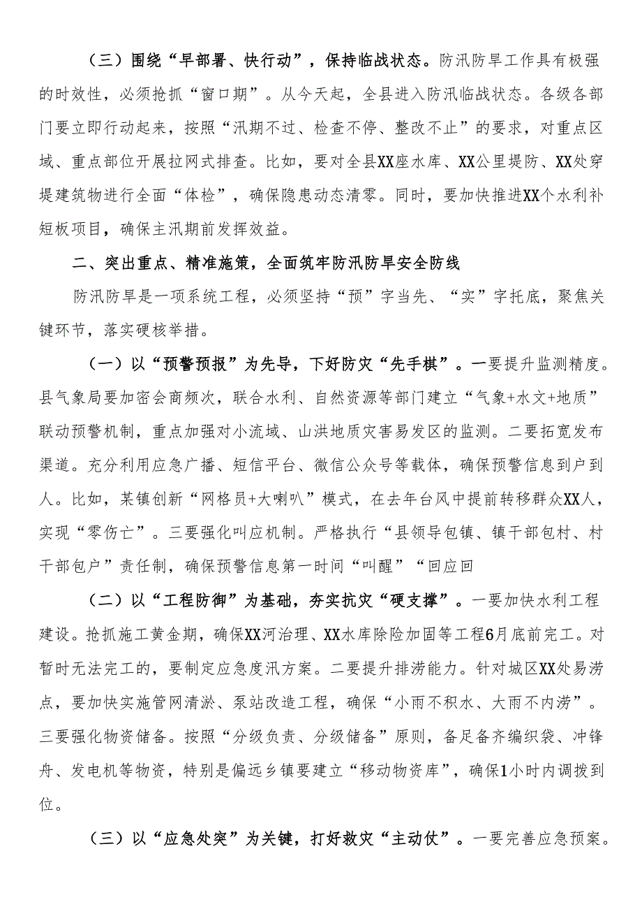 副县长在2025年全县防汛防旱工作推进会上的讲话.docx_第2页