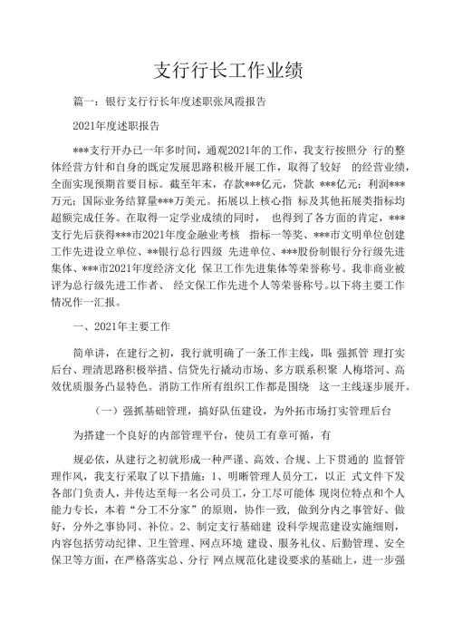 支行行长工作业绩.docx
