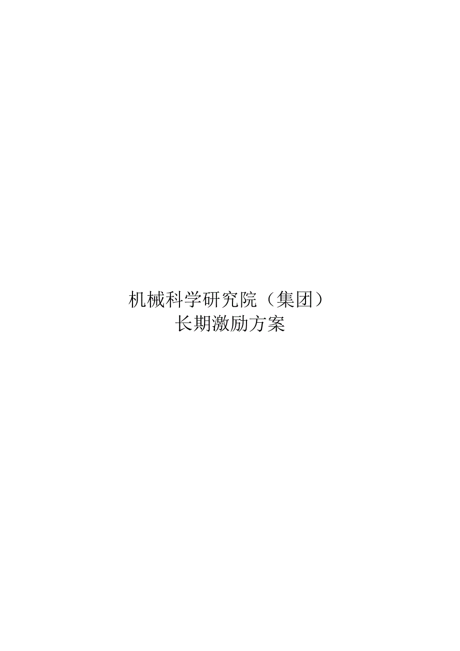 集团长期激励方案010.docx_第1页