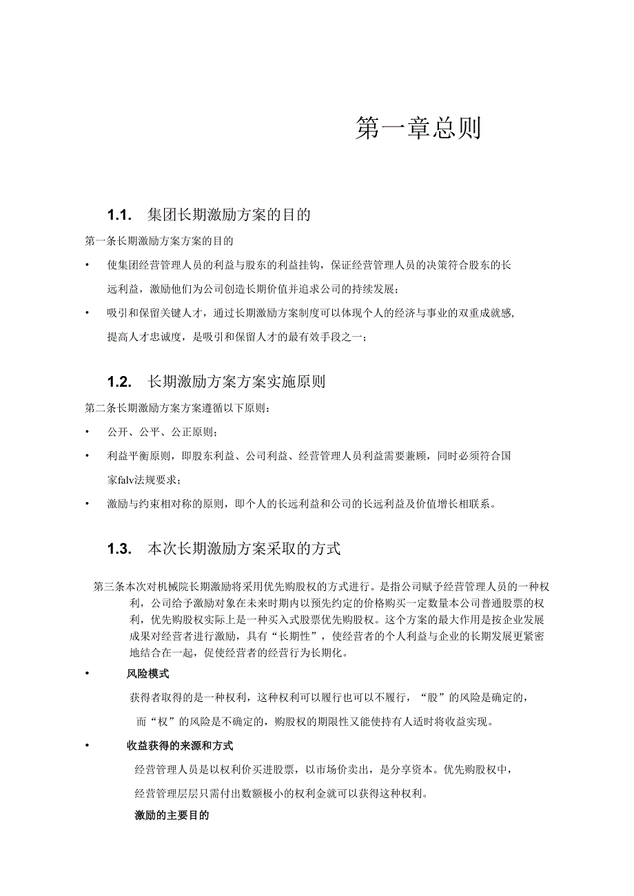 集团长期激励方案010.docx_第2页