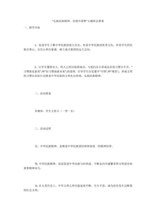 弘扬民族精神实现中国梦主题班会教案.docx
