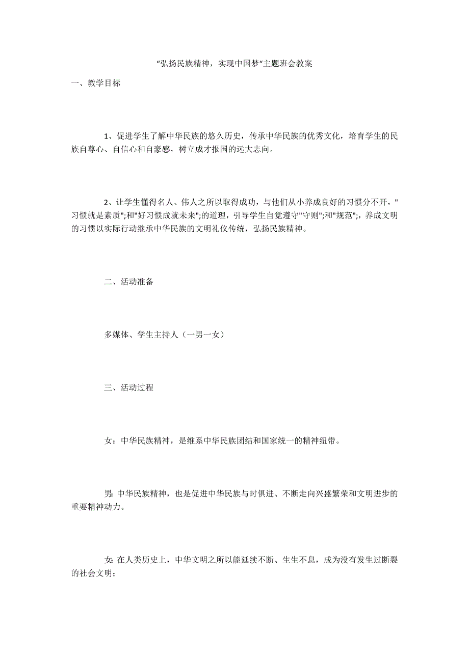 弘扬民族精神实现中国梦主题班会教案.docx_第1页