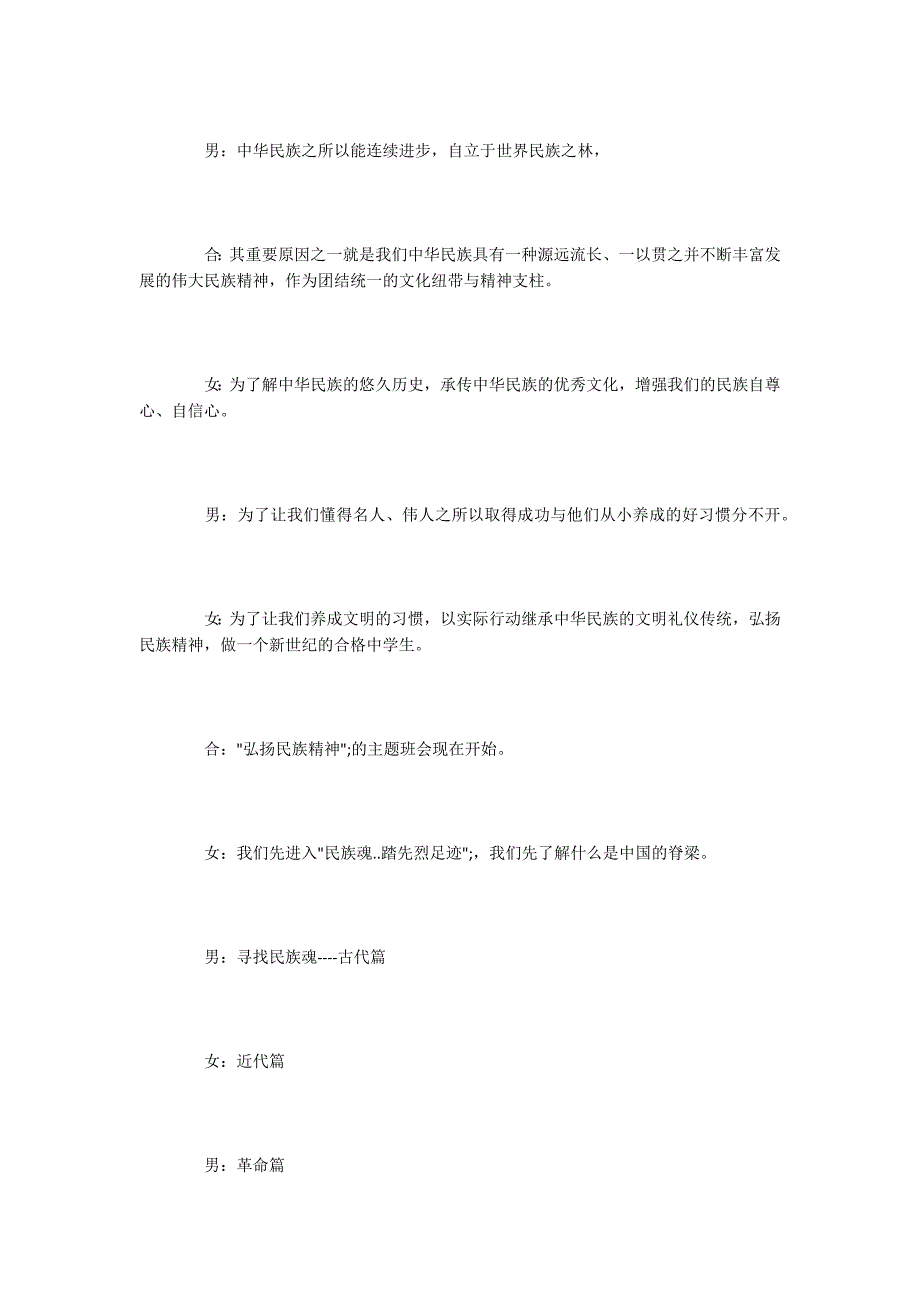 弘扬民族精神实现中国梦主题班会教案.docx_第2页