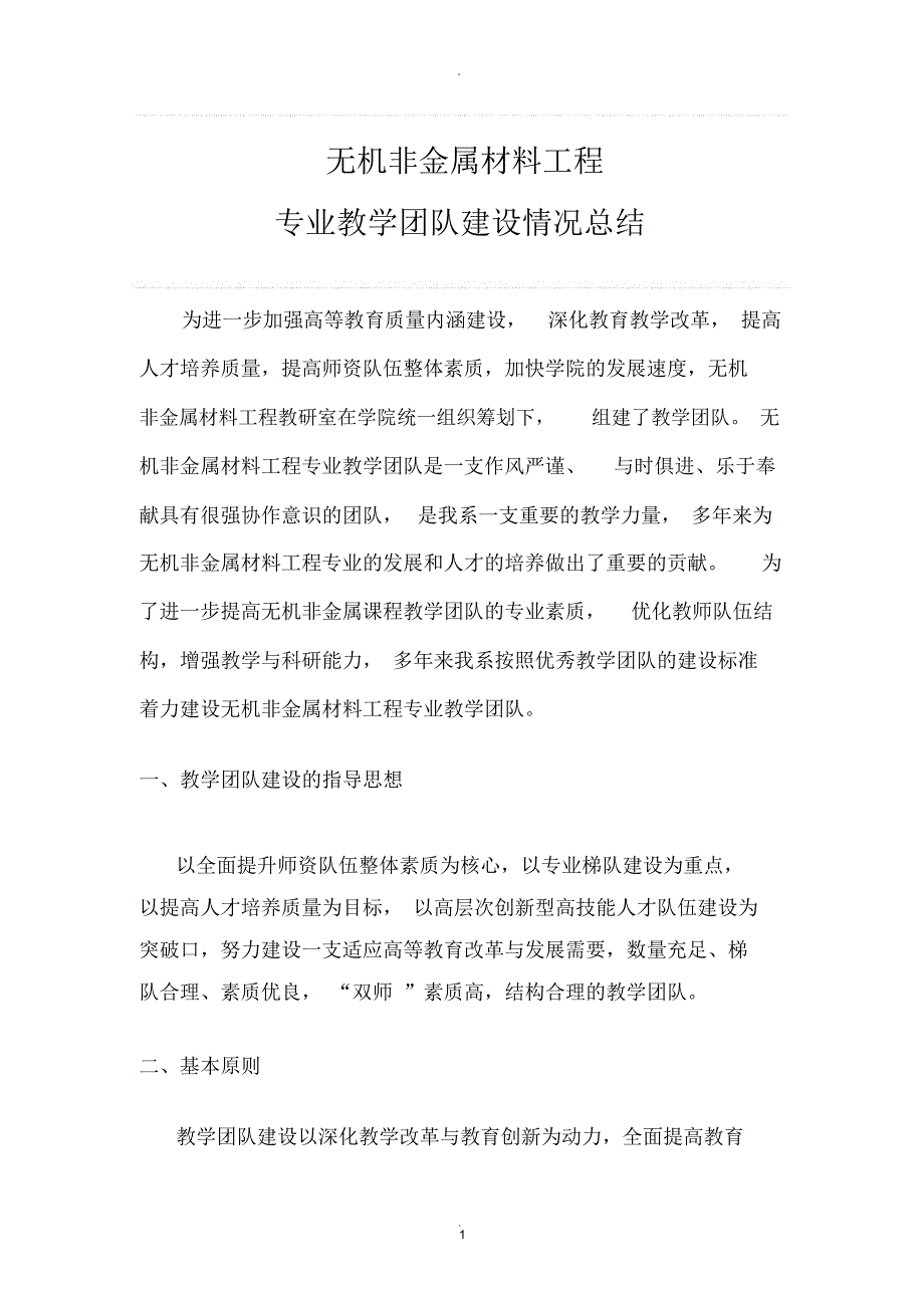 教学团队建设情况总结.docx_第1页