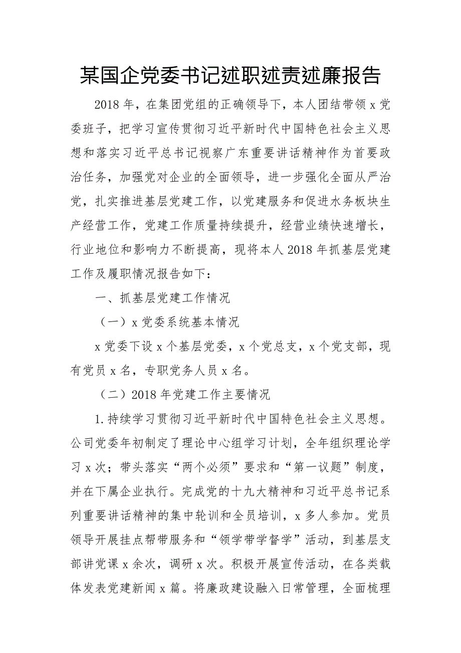 某国企党委书记述职述责述廉报告.doc_第1页