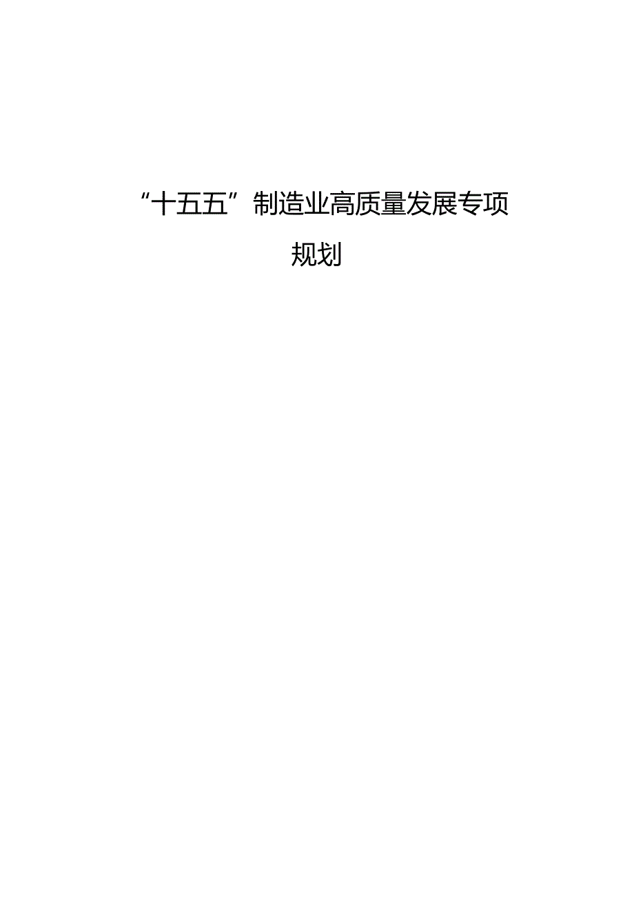 “十五五”制造业高质量发展专项规划(1).docx_第1页