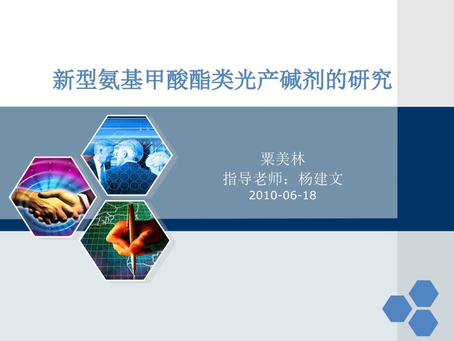 新型氨基甲酸酯类光产碱剂的研究.ppt_第1页