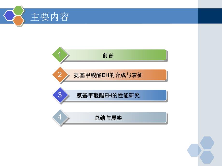 新型氨基甲酸酯类光产碱剂的研究.ppt_第2页