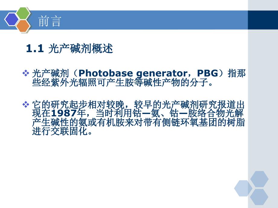 新型氨基甲酸酯类光产碱剂的研究.ppt_第3页