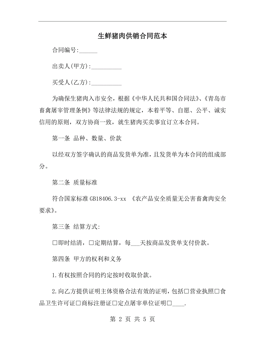 生鲜猪肉供销合同范本.doc_第2页