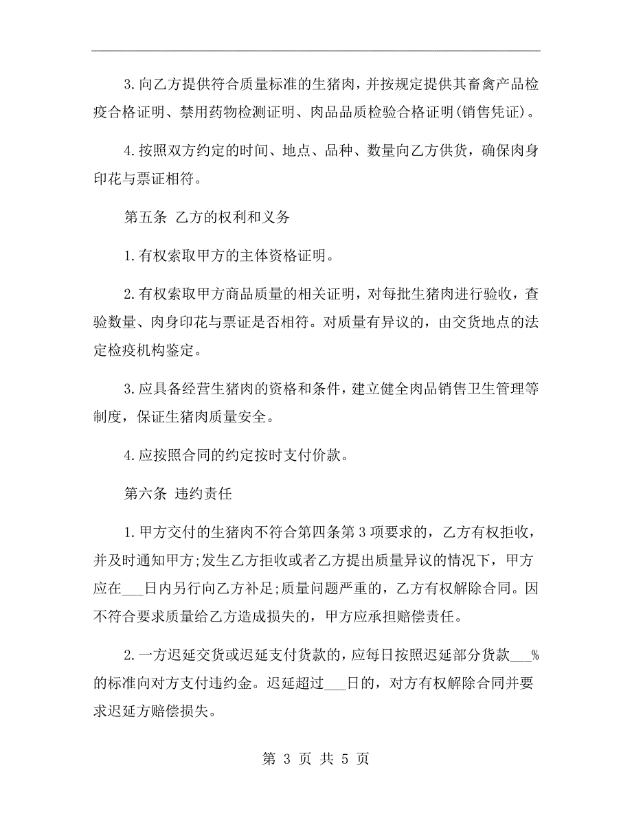 生鲜猪肉供销合同范本.doc_第3页