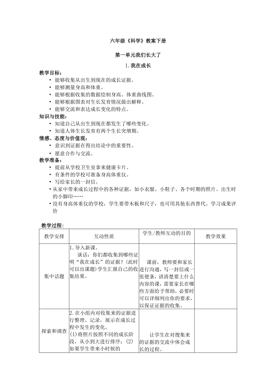 苏教版小学科学六年级下册教案.docx_第1页