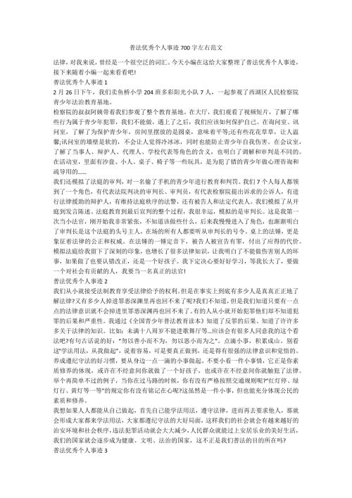 普法优秀个人事迹700字左右范文.docx