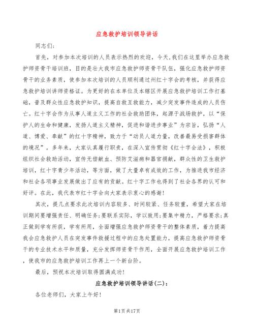 应急救护培训领导讲话3篇.doc