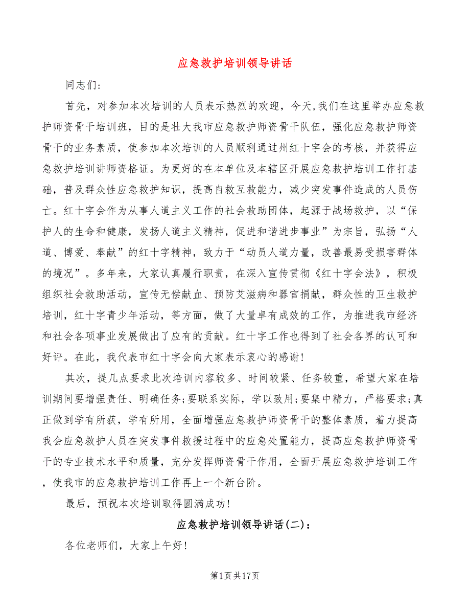 应急救护培训领导讲话3篇.doc_第1页