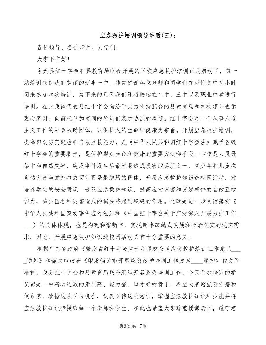应急救护培训领导讲话3篇.doc_第3页