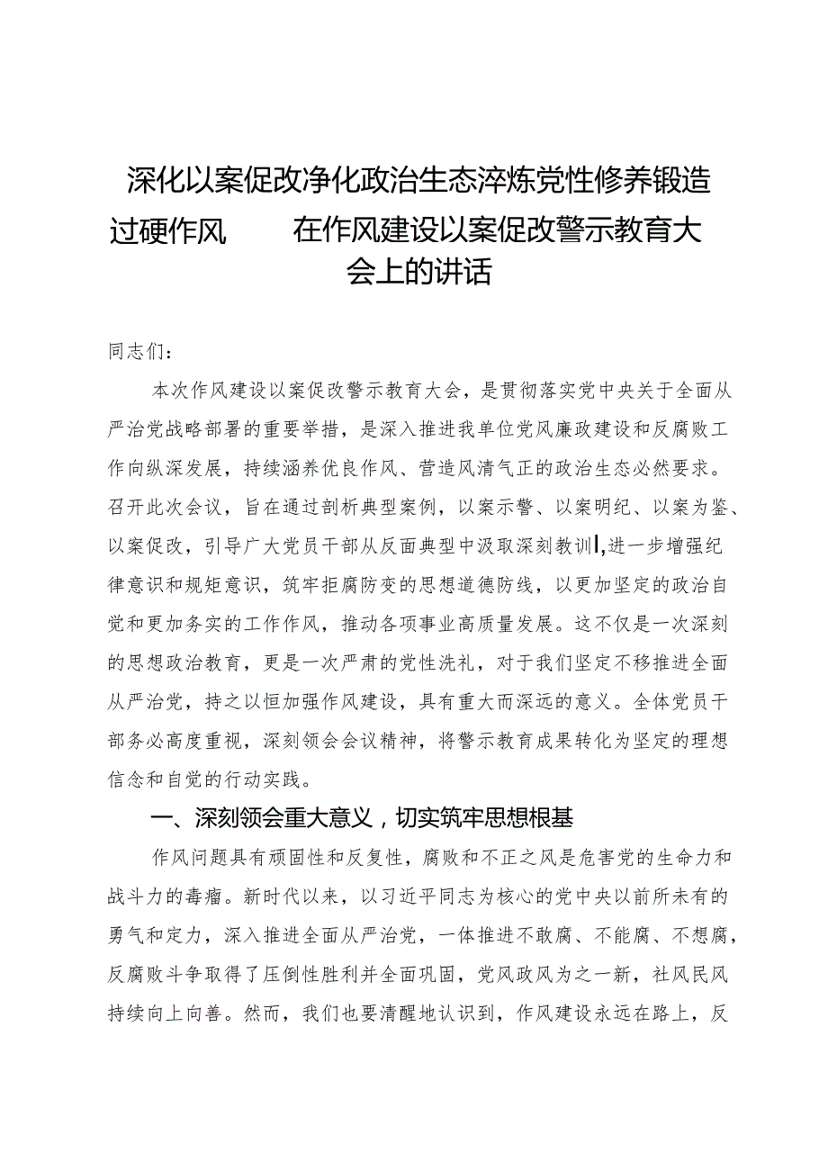 在作风建设以案促改警示教育大会上的讲话.docx_第1页