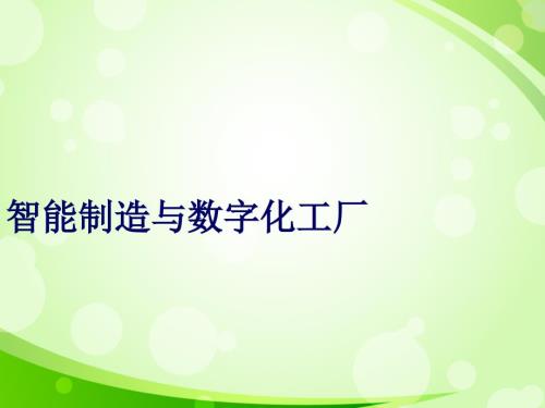 智能制造与数字化工厂.ppt