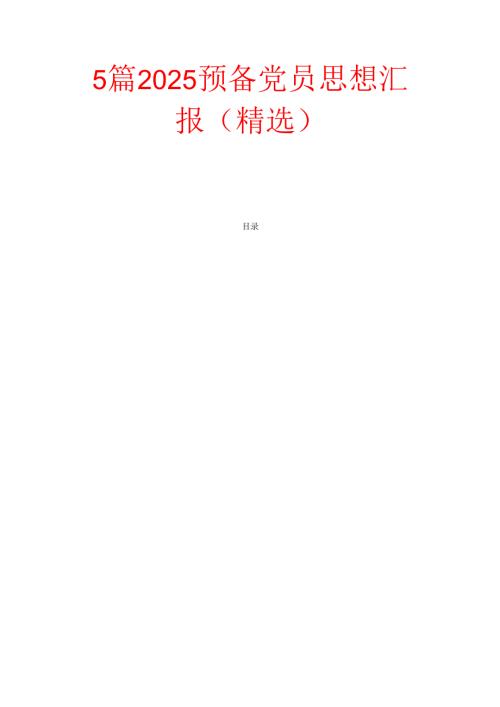 5篇2025预备党员思想汇报(精选).docx