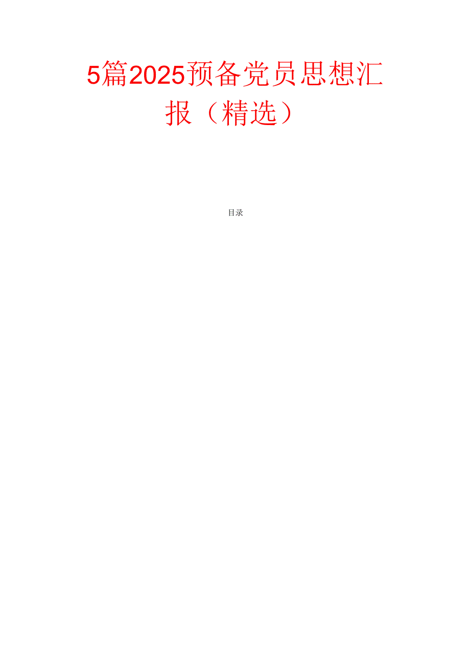 5篇2025预备党员思想汇报(精选).docx_第1页