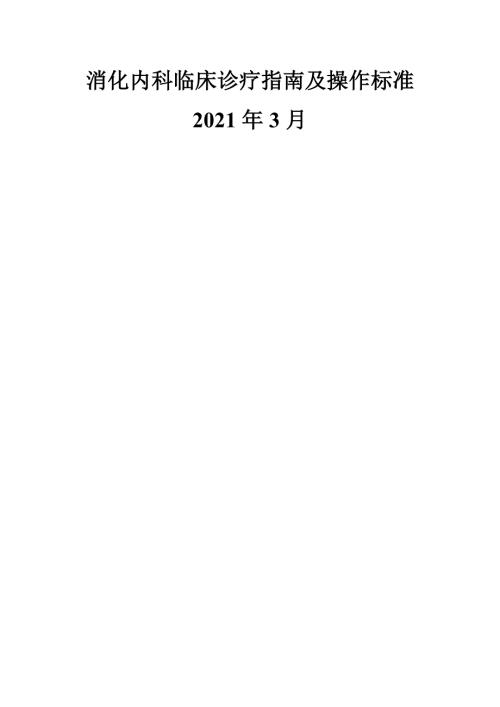 改消化内科临床诊疗指南及操作规范.doc