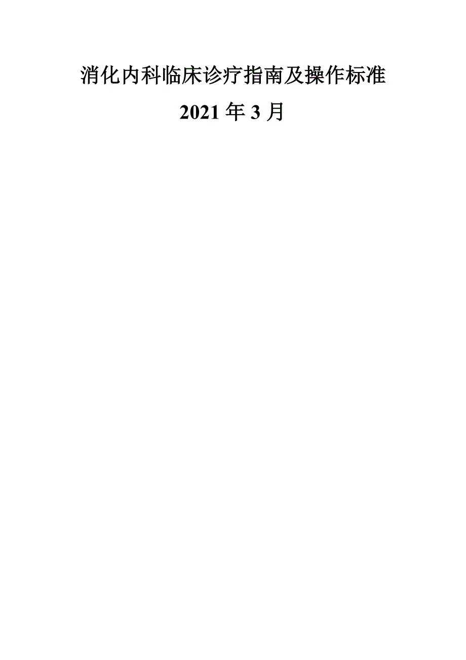 改消化内科临床诊疗指南及操作规范.doc_第1页