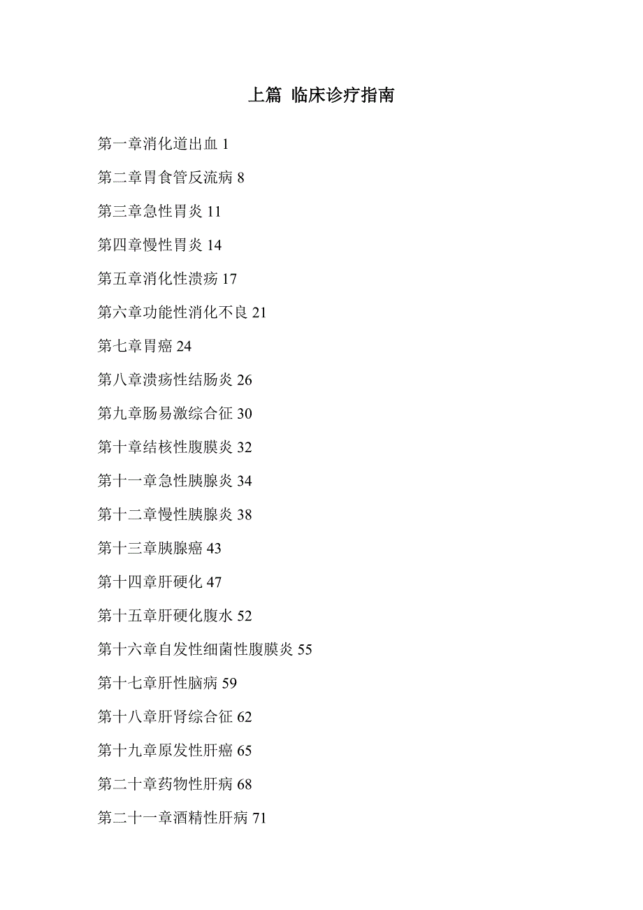 改消化内科临床诊疗指南及操作规范.doc_第2页