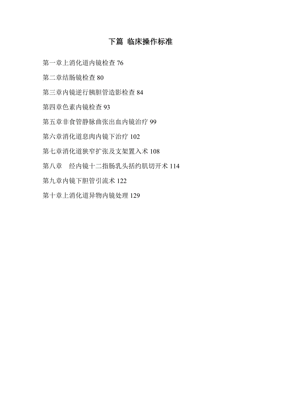 改消化内科临床诊疗指南及操作规范.doc_第3页