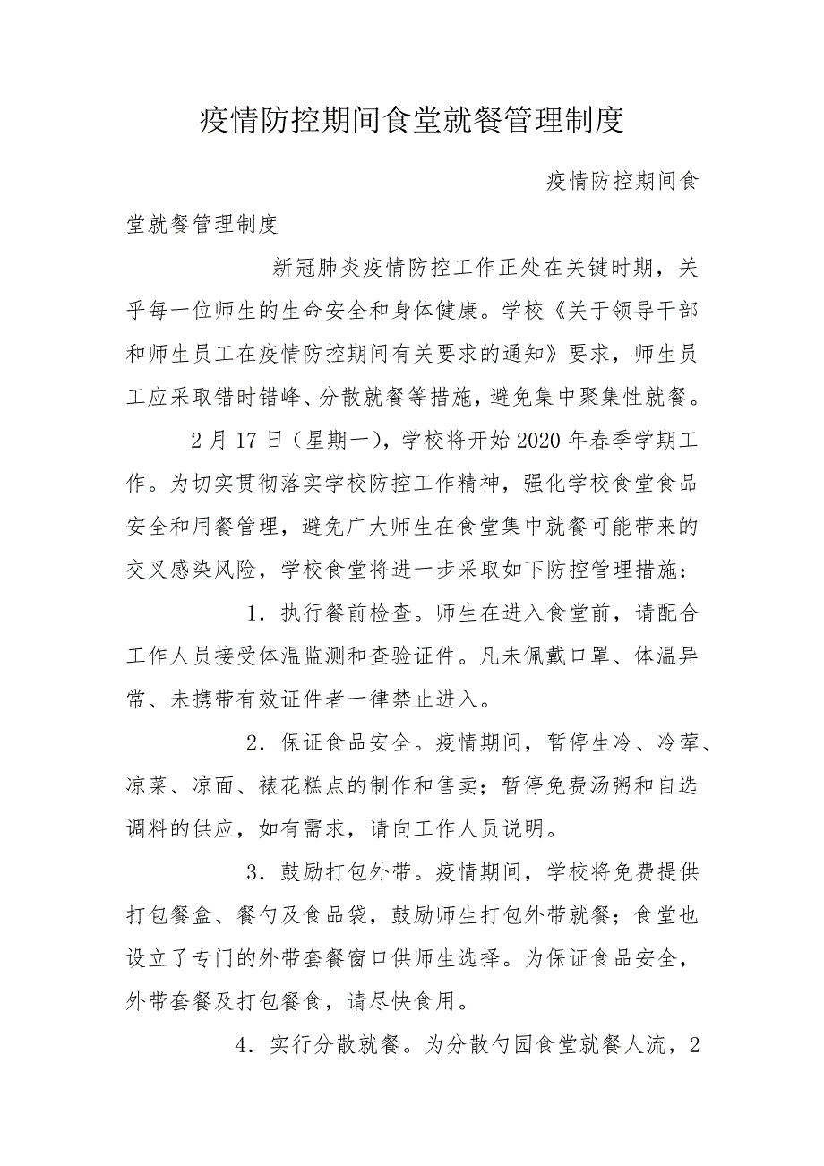 疫情防控期间食堂就餐管理制度.doc_第1页