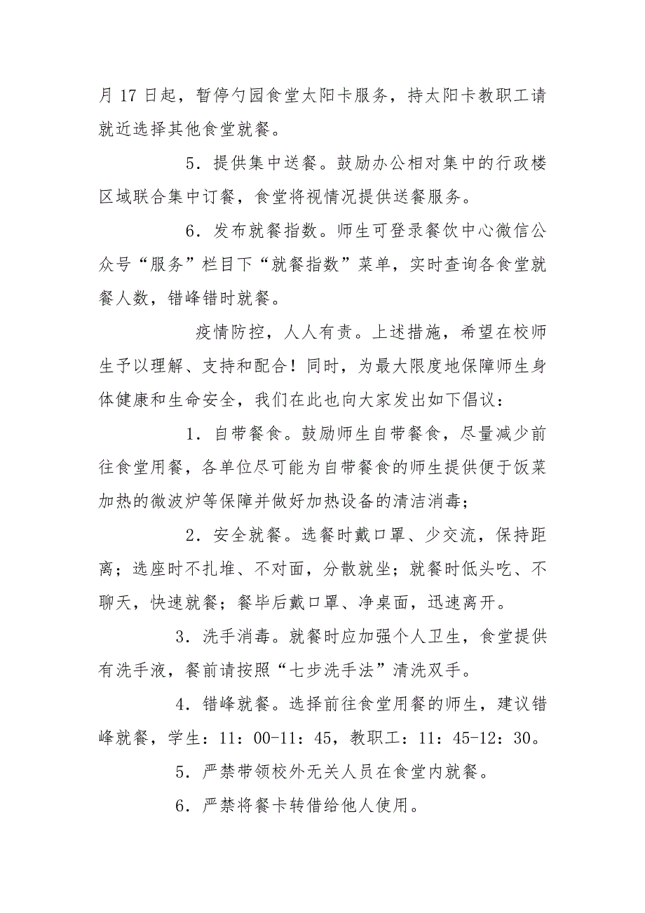 疫情防控期间食堂就餐管理制度.doc_第2页
