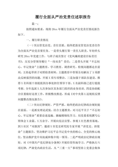 履行全面从严治党责任述职报告.doc