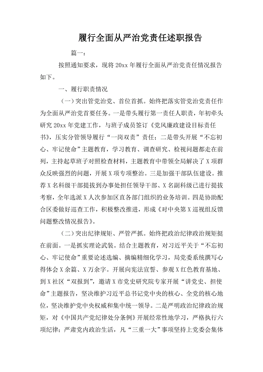 履行全面从严治党责任述职报告.doc_第1页