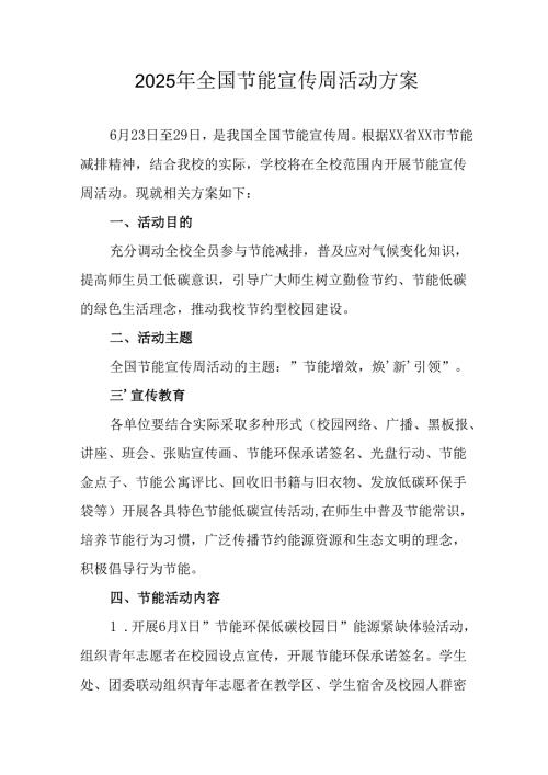 开展2025年全国节能宣传周活动实施方案 合计13份.docx
