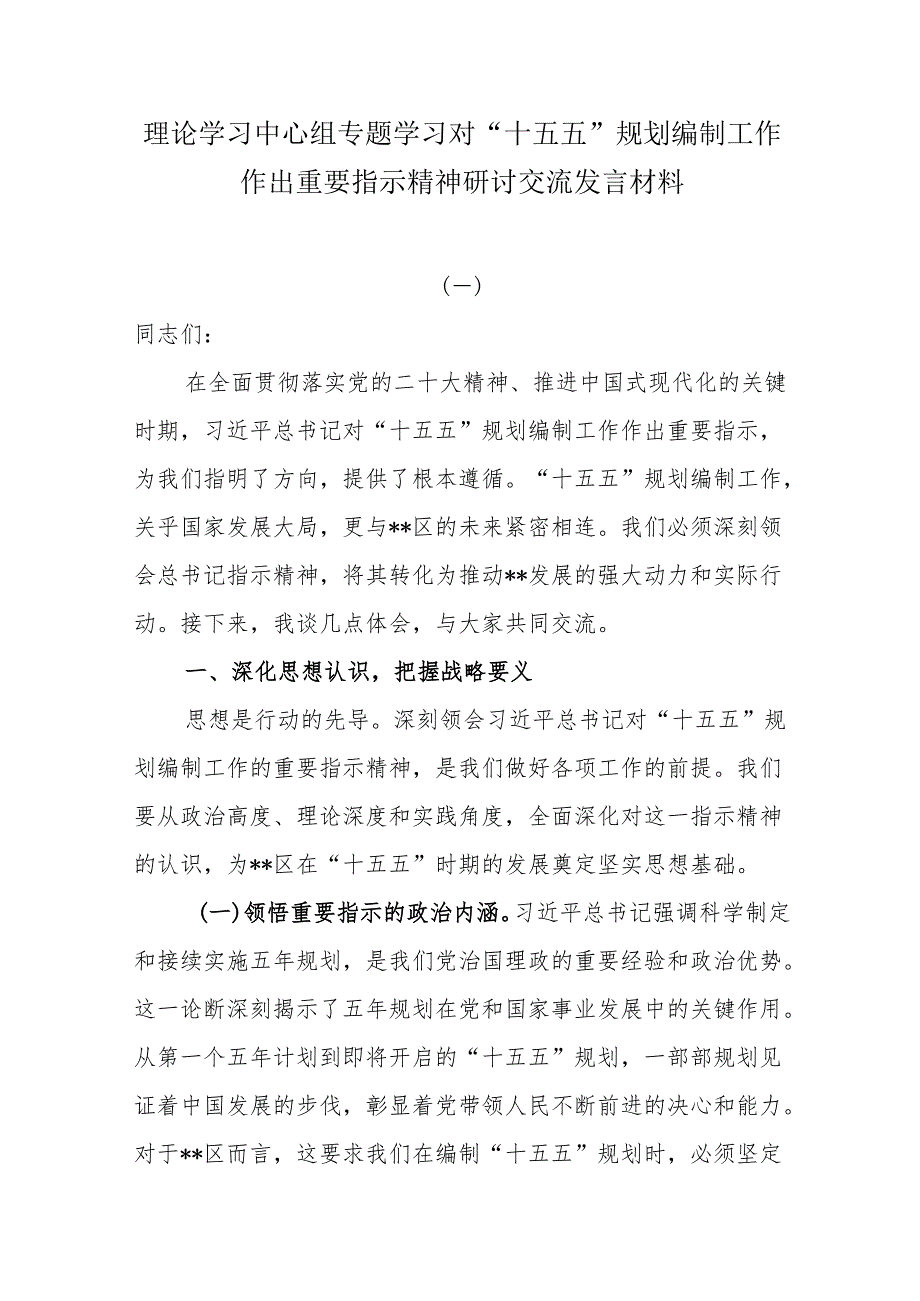 理论学习中心组专题学习对“十五五”规划编制工作作出重要指示精神研讨交流发言材料.docx_第1页