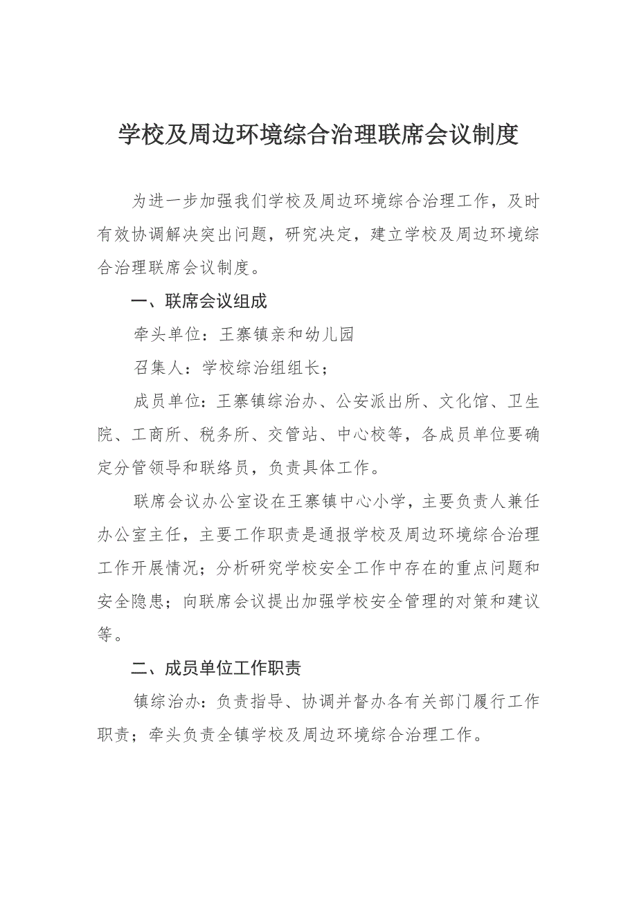 校园及周边环境综治联席会议制度.docx_第1页