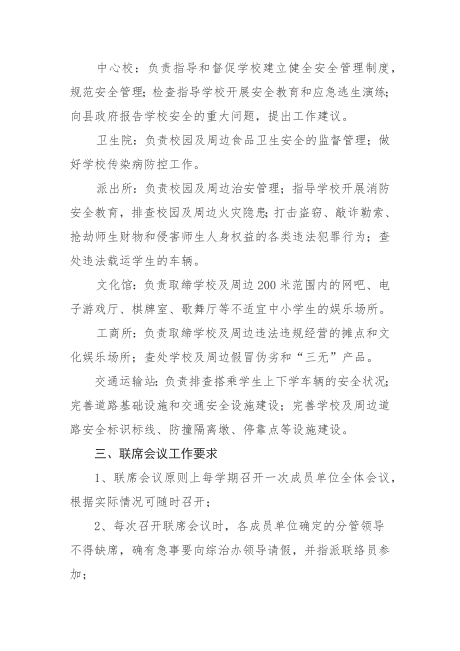校园及周边环境综治联席会议制度.docx_第2页