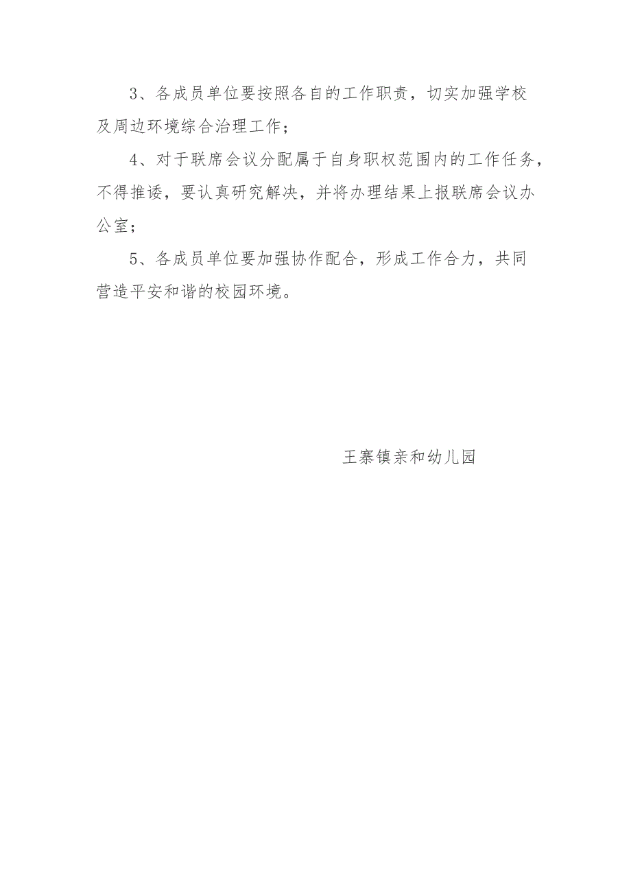 校园及周边环境综治联席会议制度.docx_第3页
