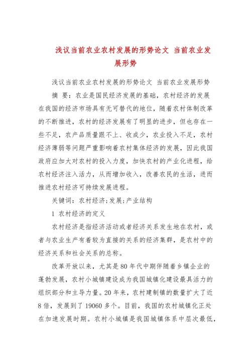 浅议当前农业农村发展的形势论文当前农业发展形势.docx