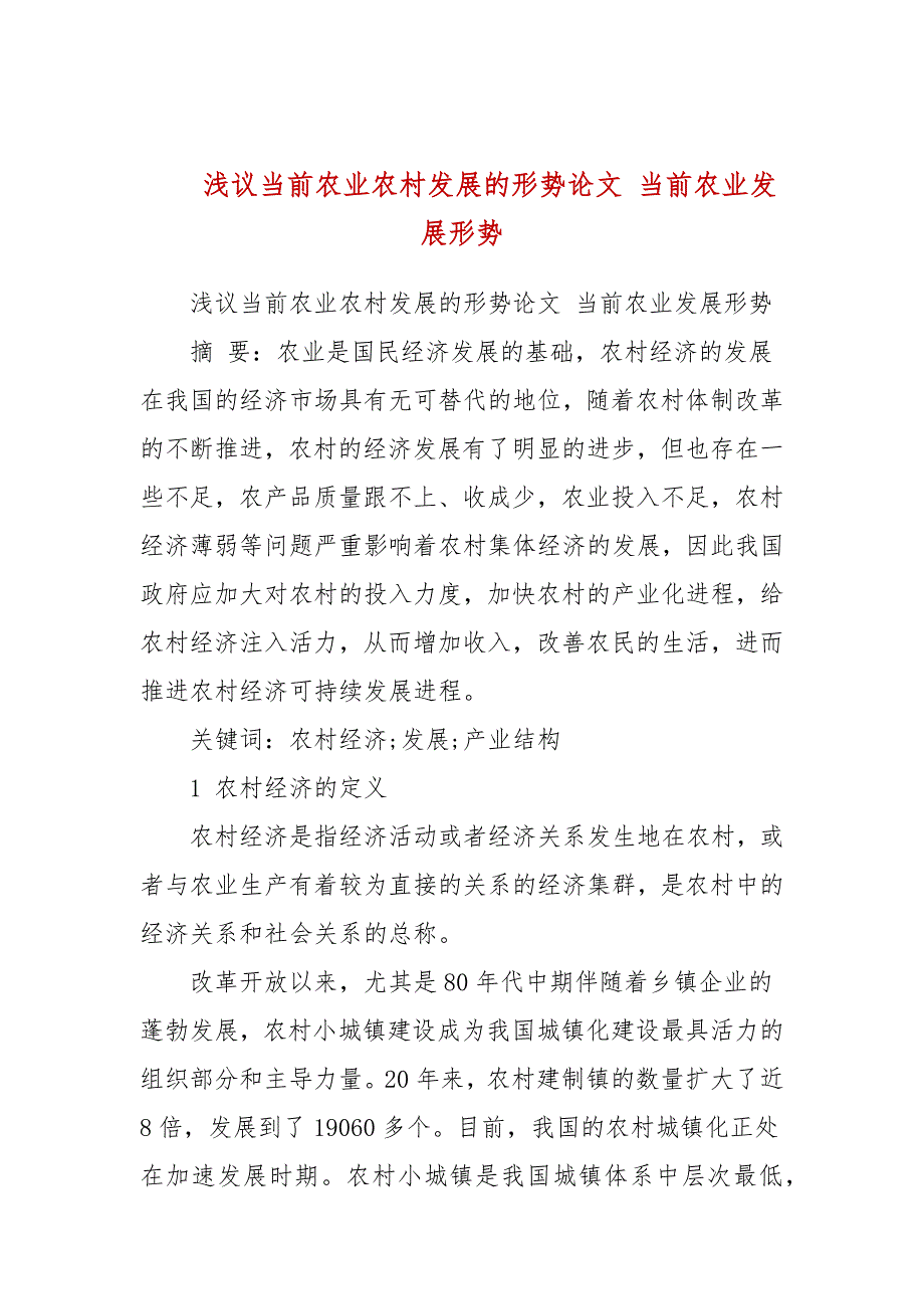 浅议当前农业农村发展的形势论文当前农业发展形势.docx_第1页