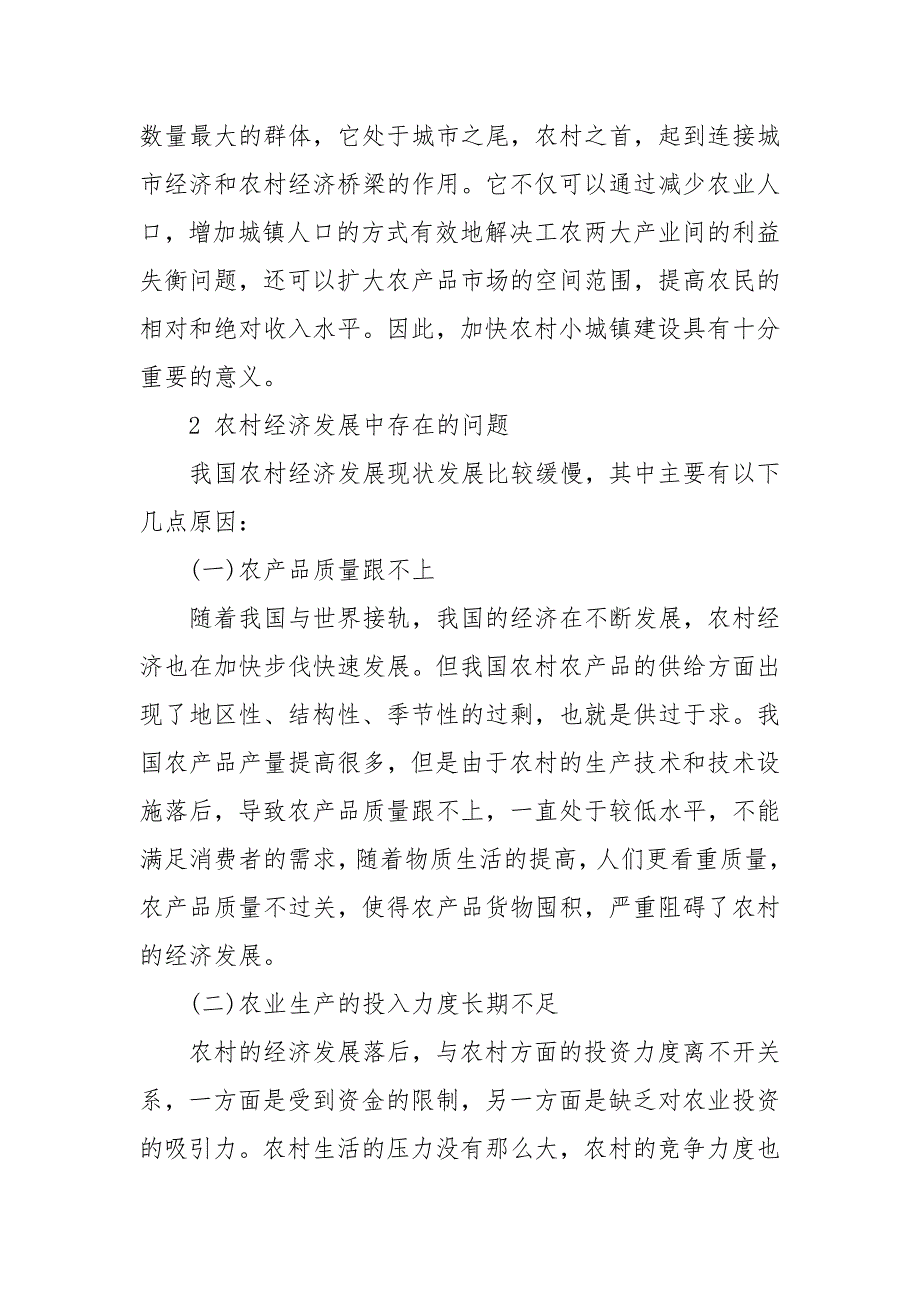 浅议当前农业农村发展的形势论文当前农业发展形势.docx_第2页