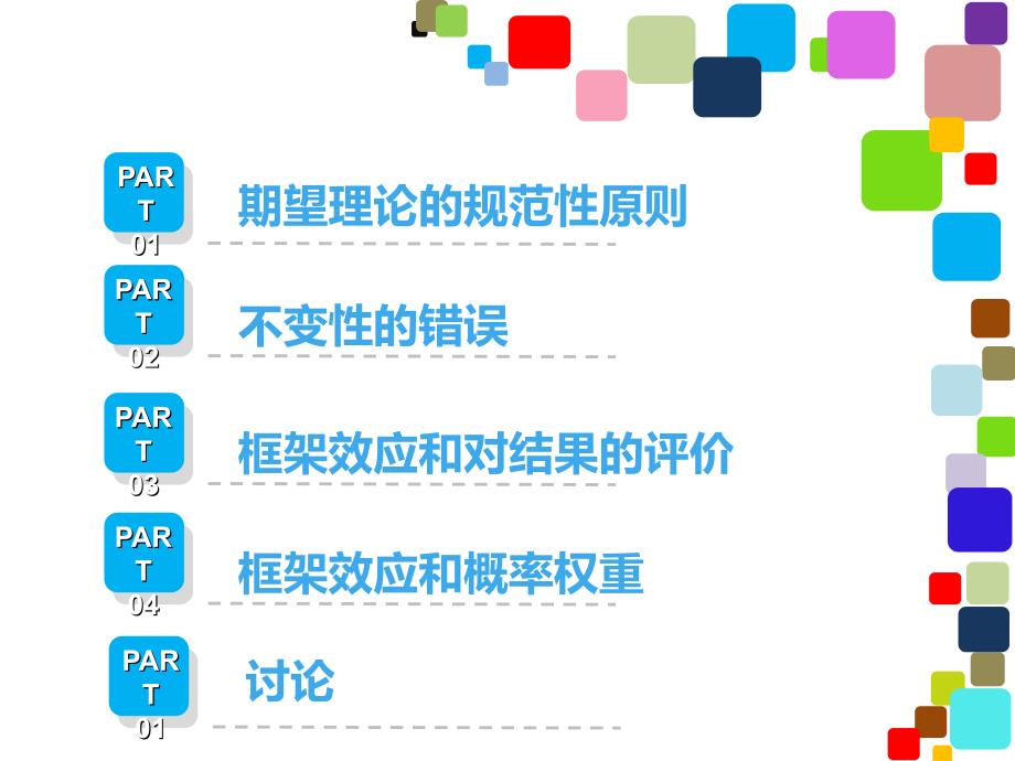 理性选择与决策框架效应.ppt_第2页