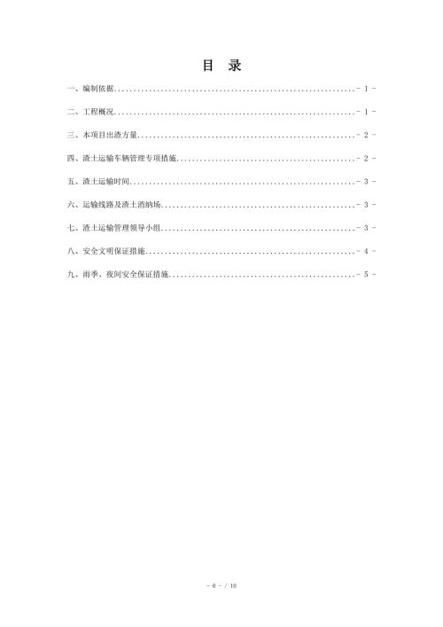 渣土运输专项方案.doc