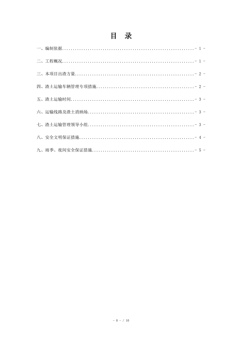 渣土运输专项方案.doc_第1页