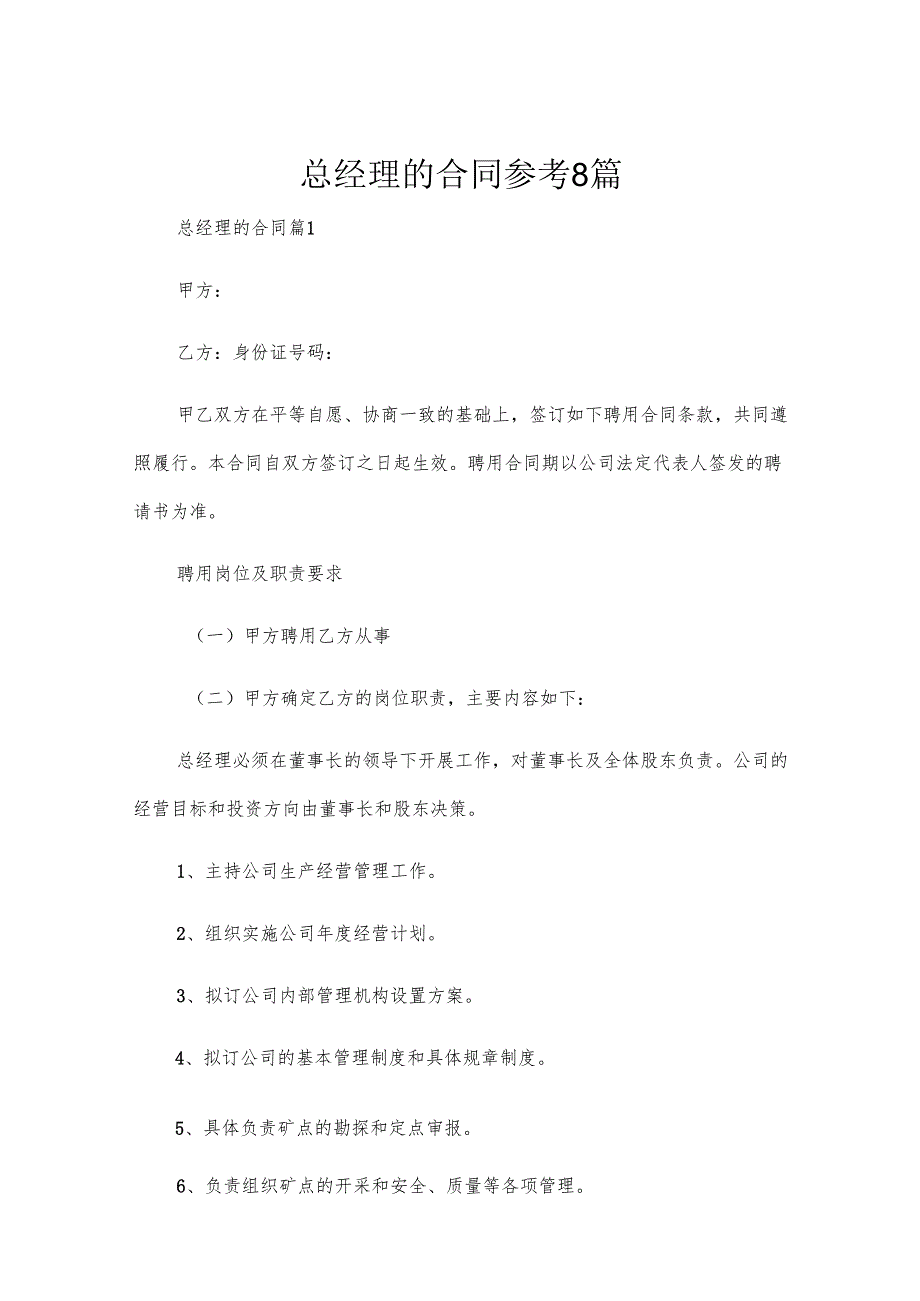 总经理的合同参考8篇.docx_第1页